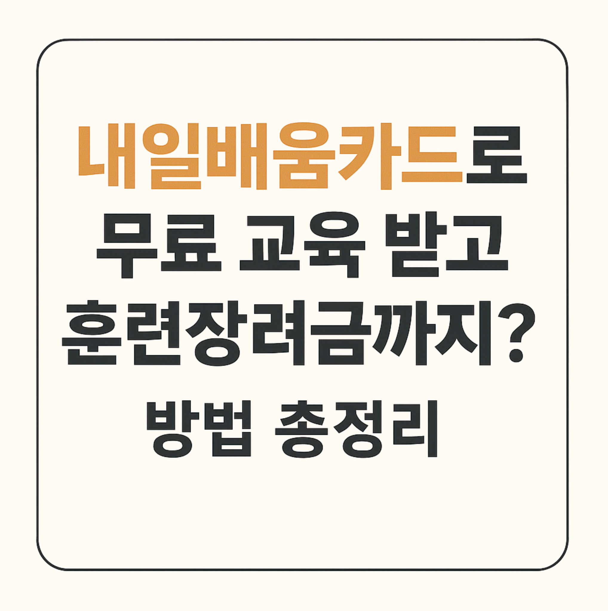 내일배움카드로 무료 교육 받고 훈련장려금까지? 방법 총정리