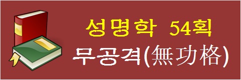 성명학-54획-무공격