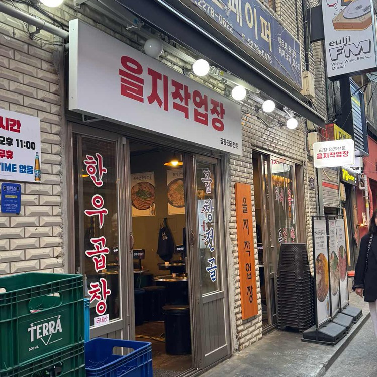 을지로 노포 곱창집, 을지작업장