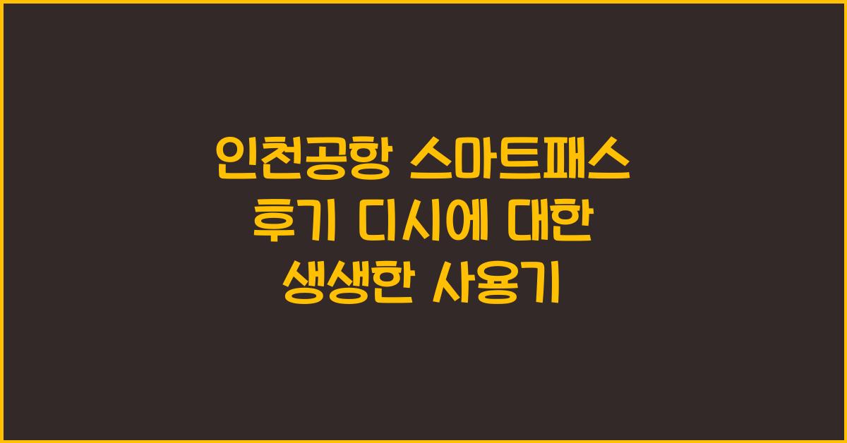 인천공항 스마트패스 후기 디시