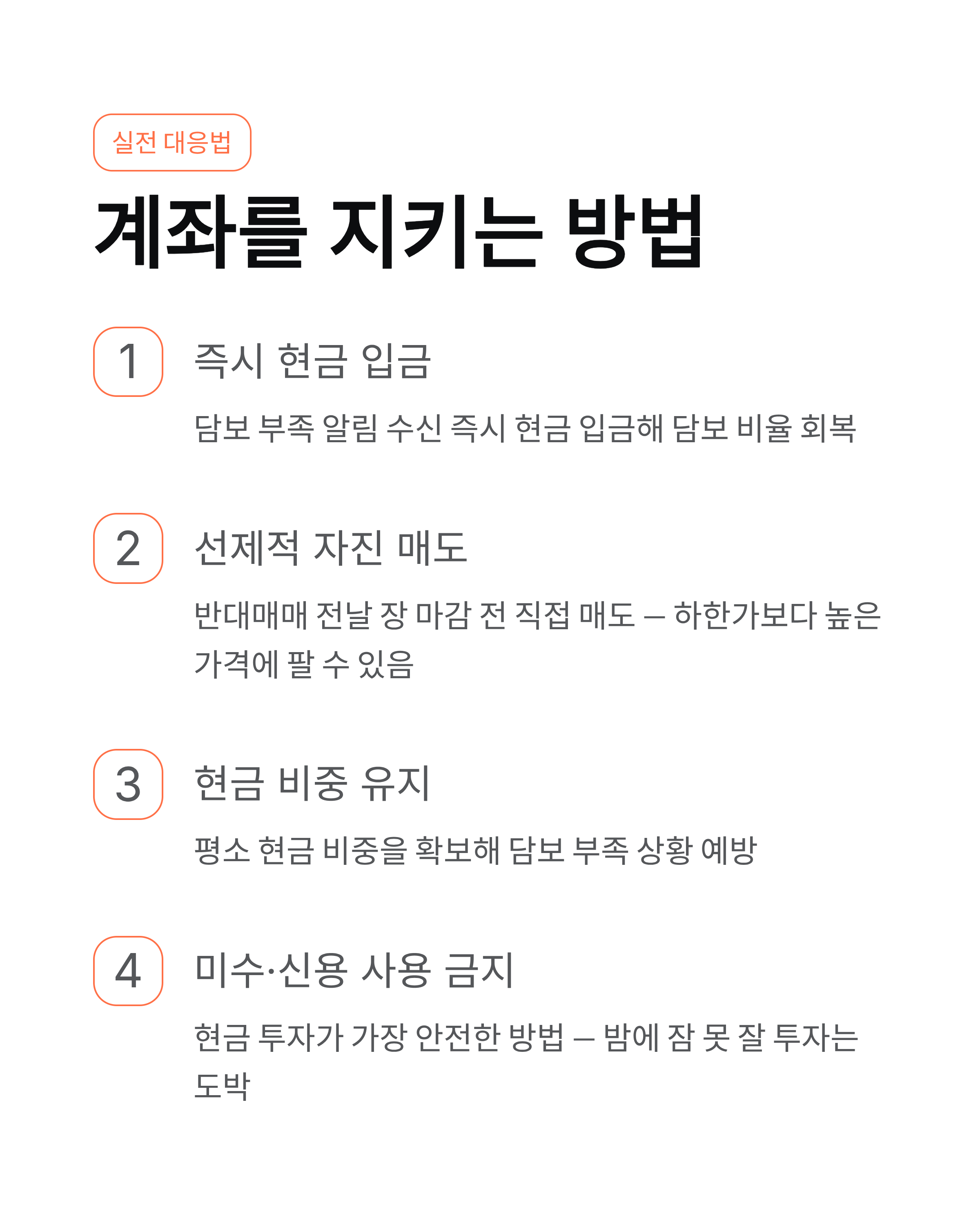 반대매매 뜻 시간 막는법 ❘ 내 주식이 강제로 팔린다고? 공포의 마진콜 완벽 탈출 전략