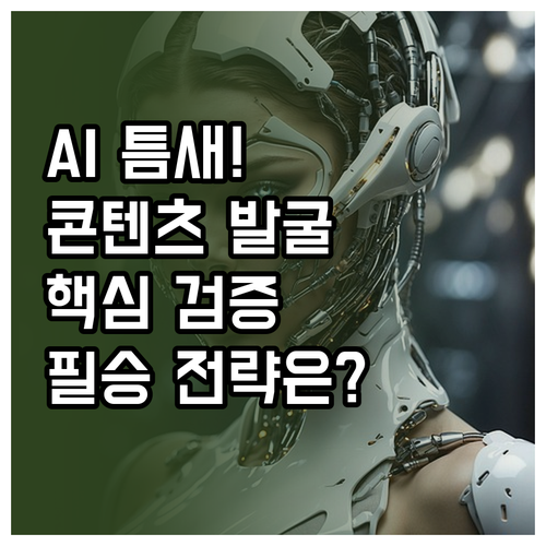 틈새 시장 공략을 위한 AI 활용 콘..