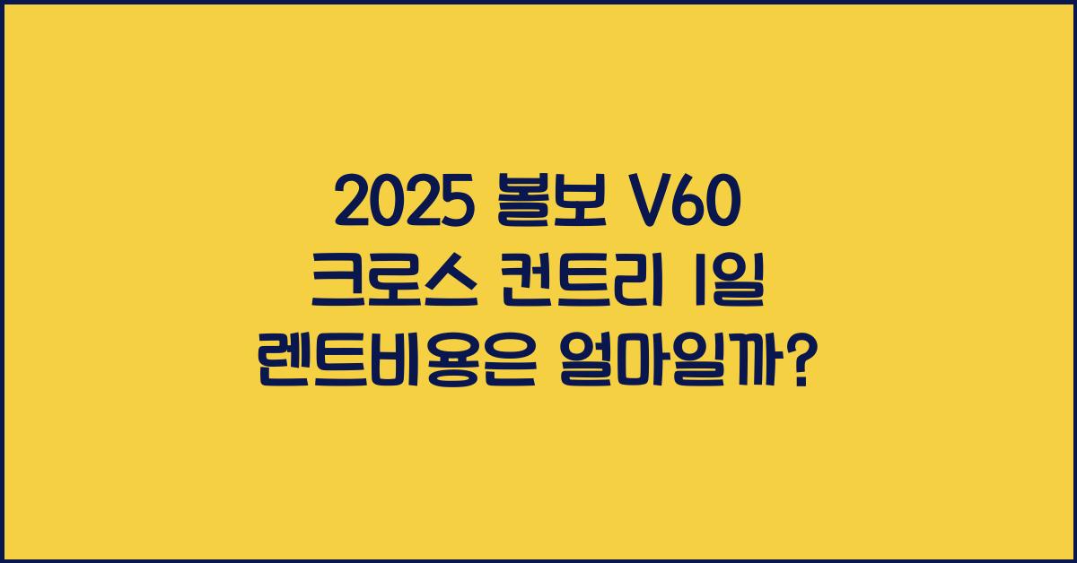 2025 볼보 V60 크로스 컨트리 1일 렌트비용