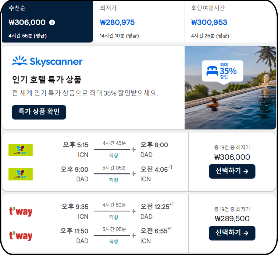 항공권 가격비교사이트 추천 - 스카이스캐너, 항공권 가격 정보 화면