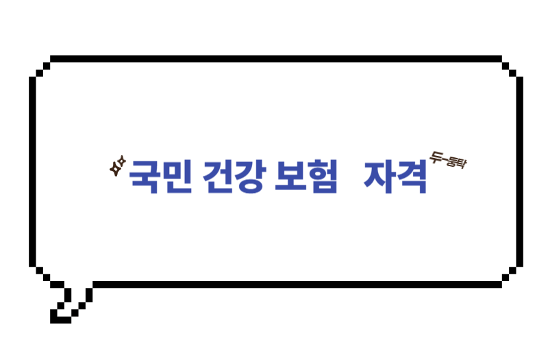 국민건강보험자격