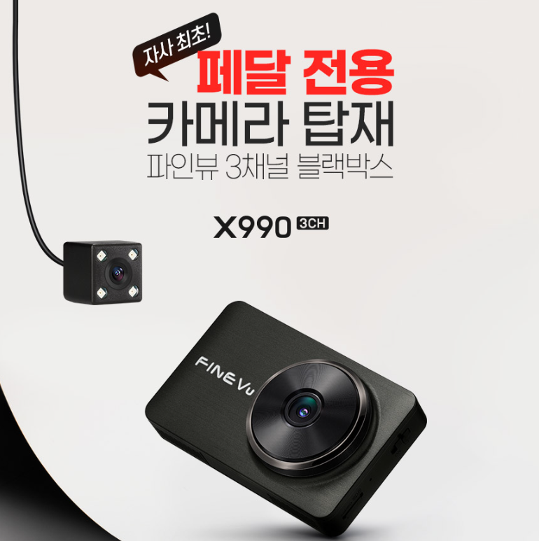 파인뷰 X900 3CH 블랙박스