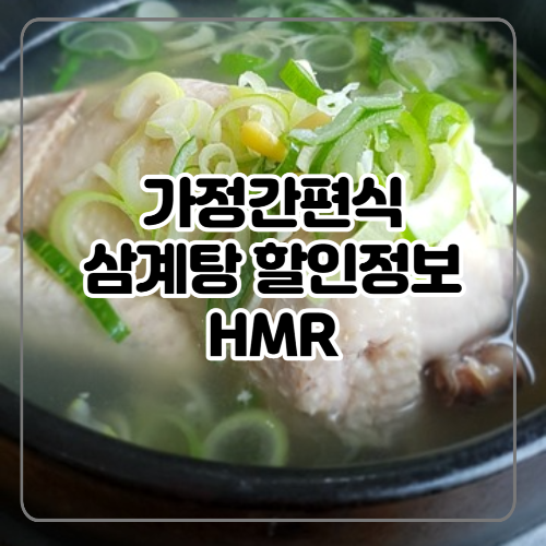 가정간편식 삼계탕 싸게사는 법 정리