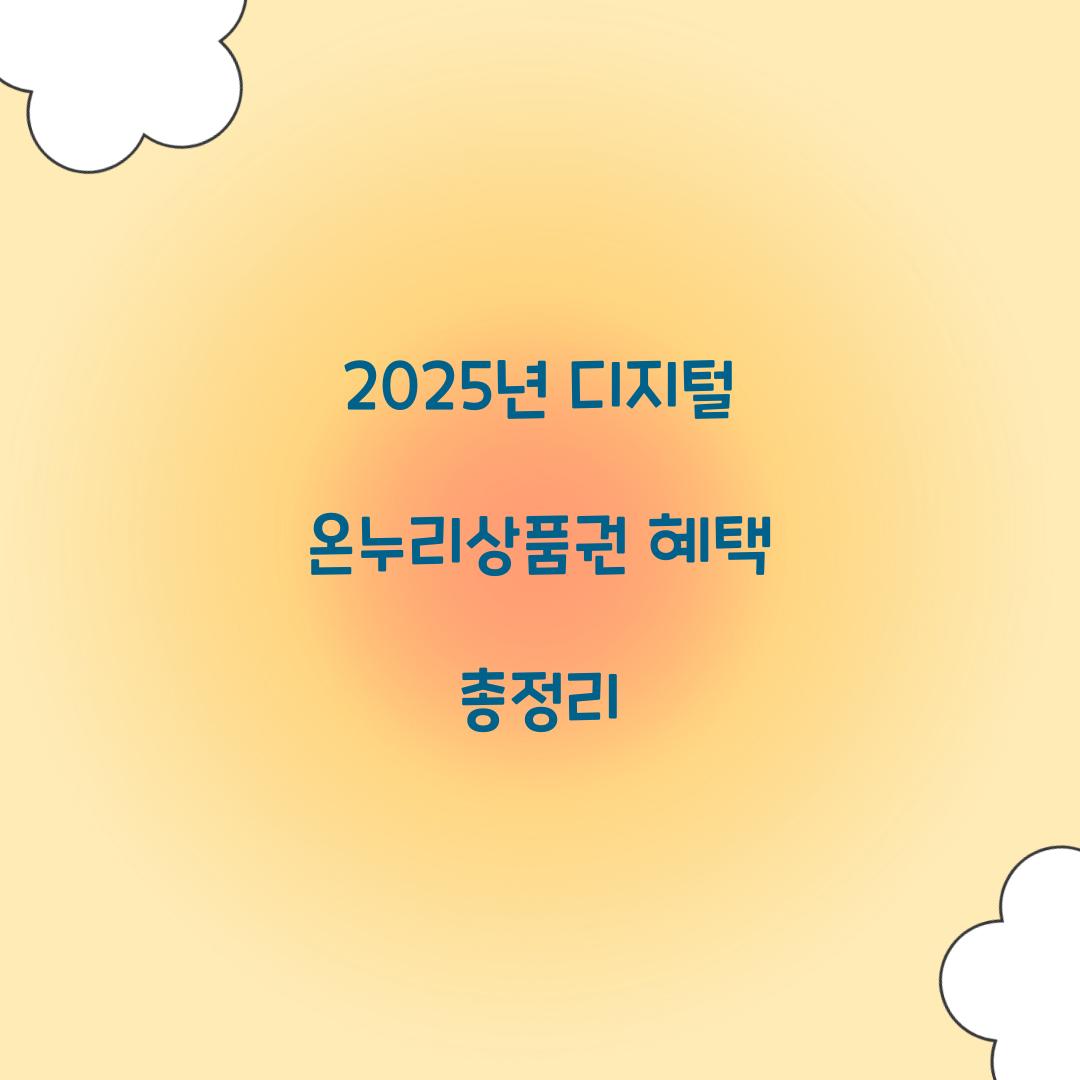 2025년 디지털 온누리상품권