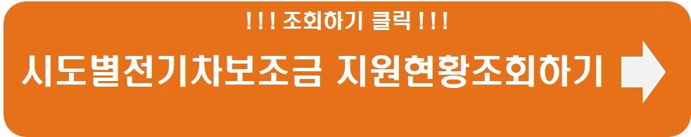 시도별전기차보조금 지원현황 조회하기