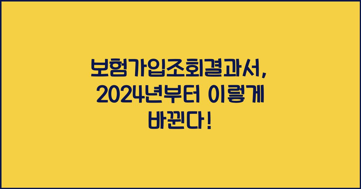 보험가입조회결과서