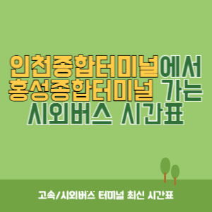 인천종합터미널에서 홍성종합터미널 가는 시외버스 시간표 최신정보