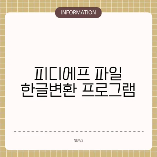 피디에프 파일 한글변환 프로그램