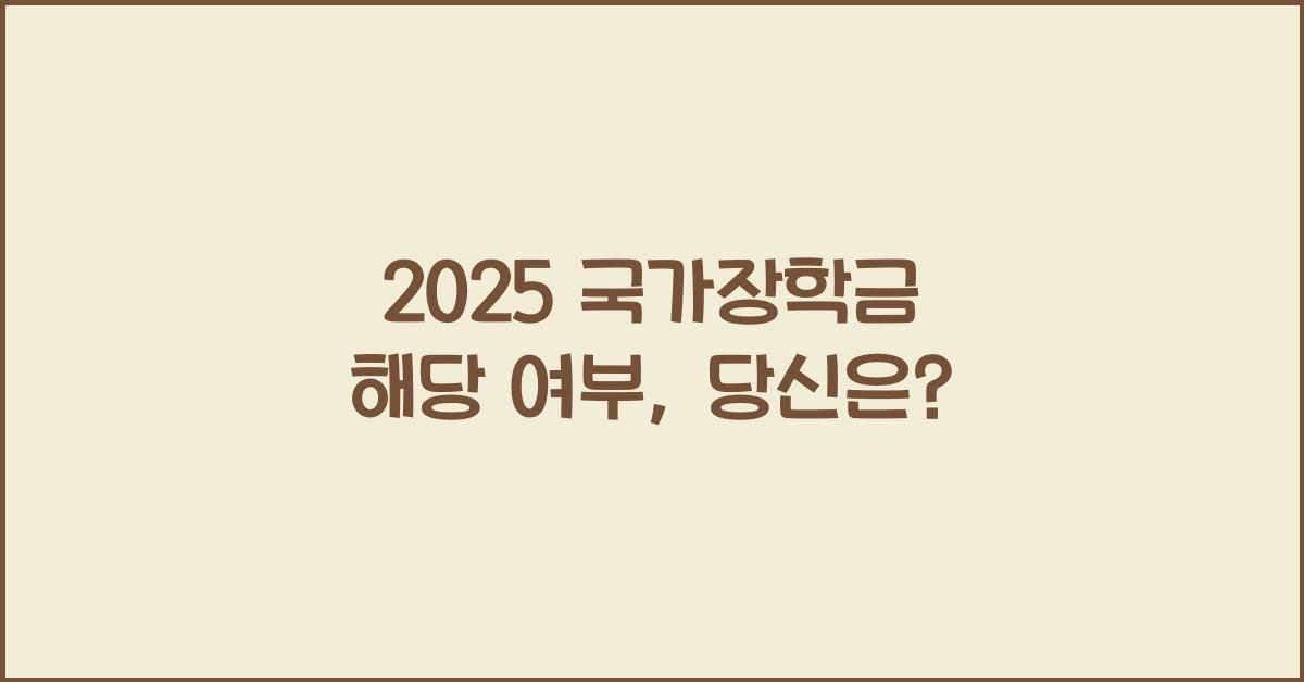 2025 국가장학금 해당 여부