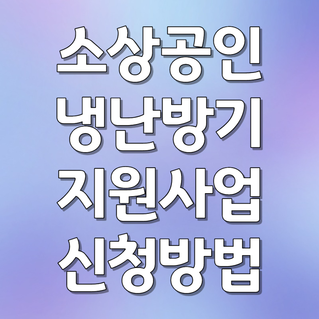 소상공인 냉난방기 지원 사업 신청 방법