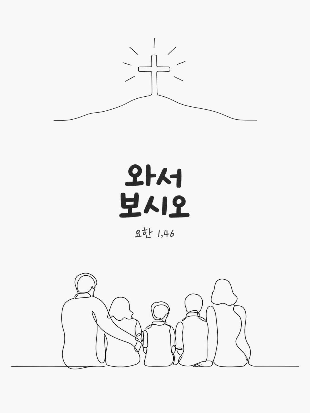 오늘 말씀카드 요한복음 1장 46절 성경구절 이미지