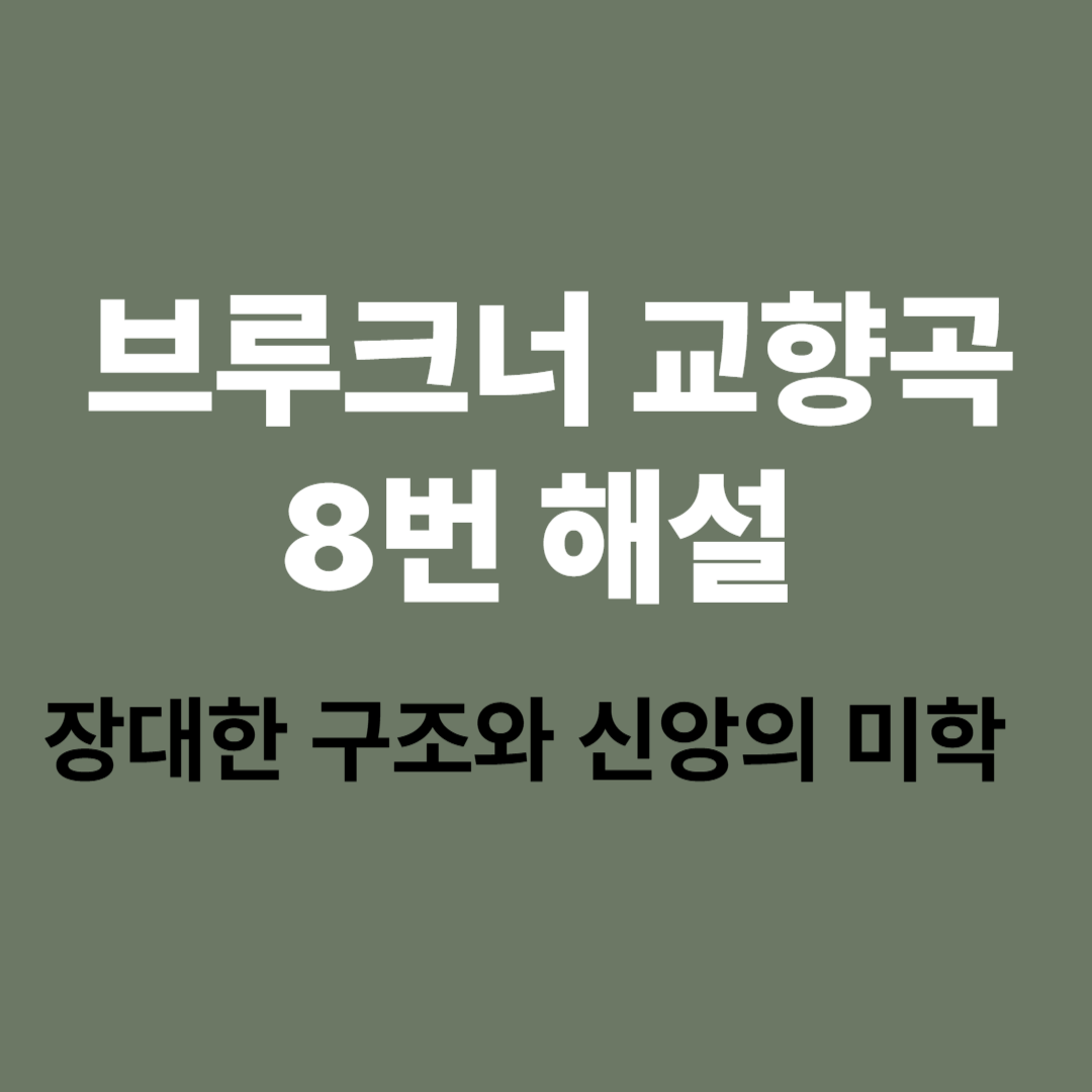 브루크너 교향곡 8번 악보와 금관 악기