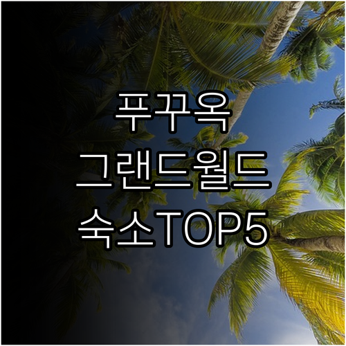 푸꾸옥 그랜드 월드 주변 인기 숙소 ..