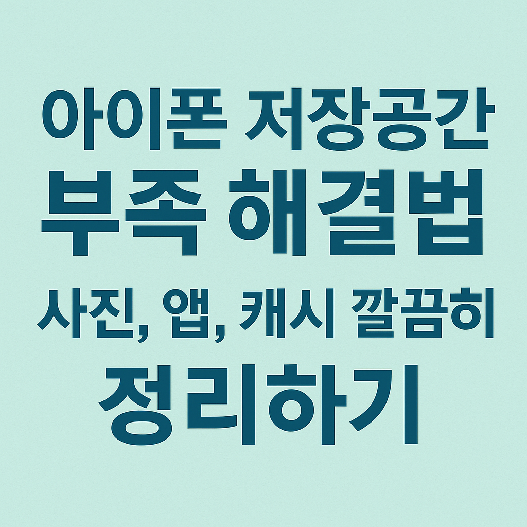 아이폰 저장공간 부족 해결법
