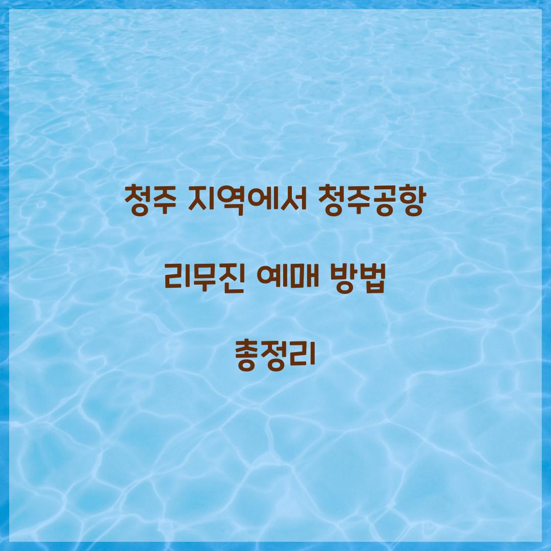 청주공항 리무진 예매