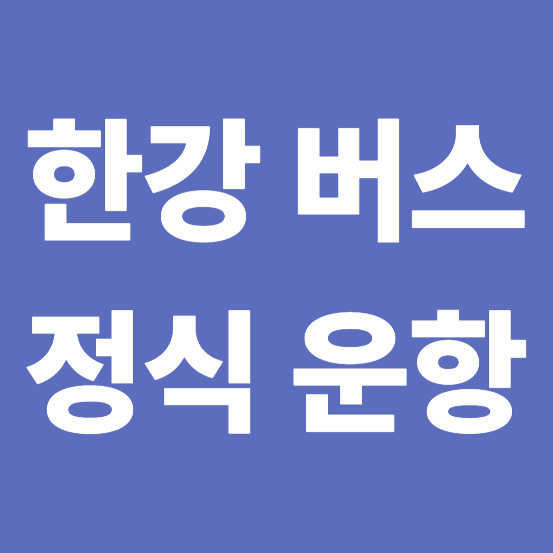 한강버스 정식운항