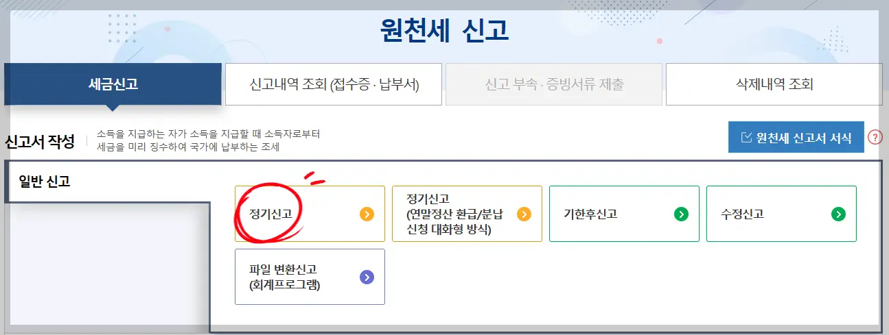 원천세 신고화면