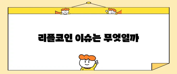 리플코인 전망을 알아보자면 현재 이슈정리가 가장 중요