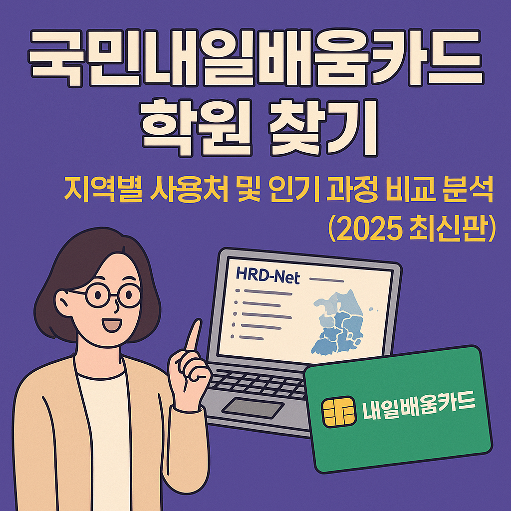 내일배움카드 학원찾기