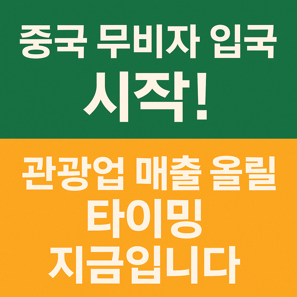 중국 무비자 입국 시작! 관광업 매출 올릴 타이밍 지금입니다