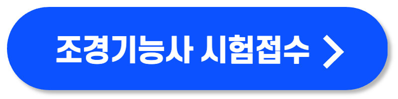 조경기능사 시험접수