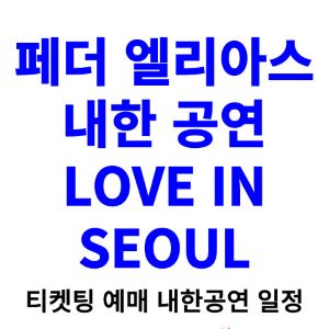 페더-엘리아스-내한-티켓팅-예매-콘서트-2024-일정