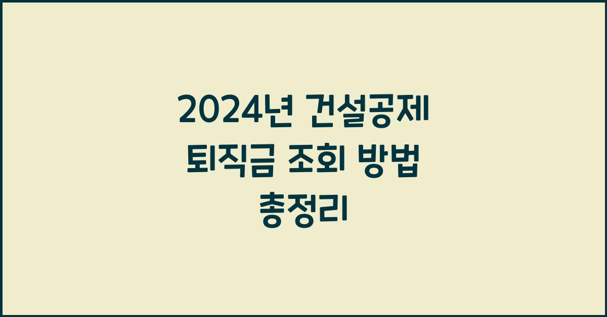 건설공제 퇴직금 조회