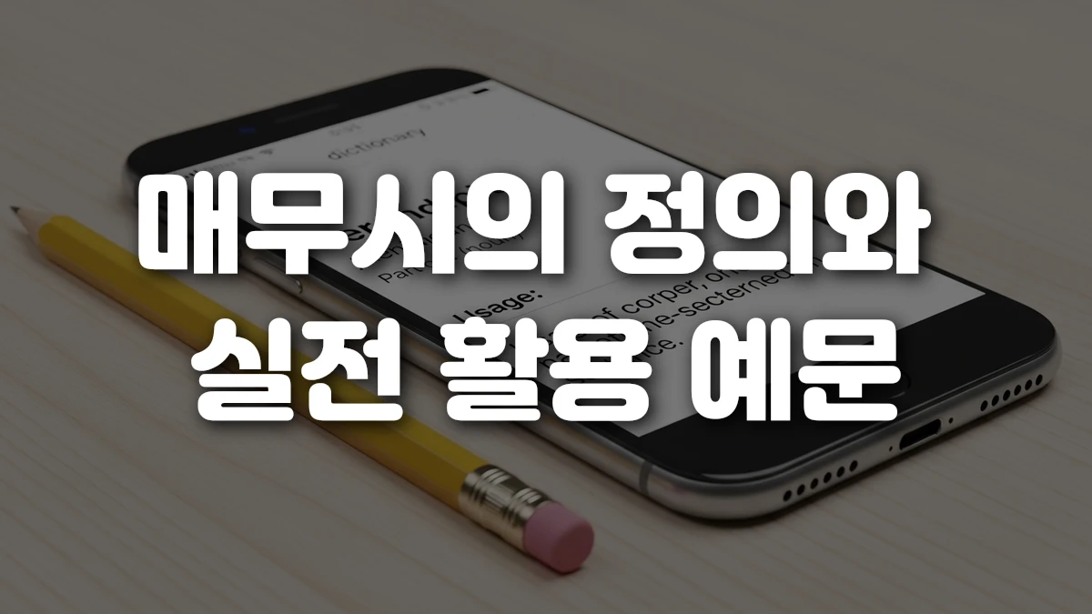 매무시의 정의와 실전 활용 예문