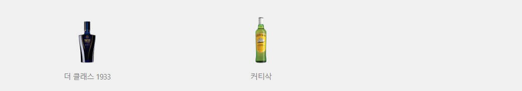 하이트진로 위스키 더클래스와 커티삭