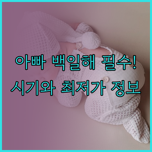 신생아를 위한 백일해 예방접종 아빠 ..