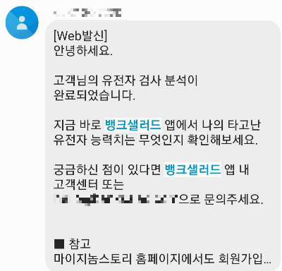 유전자-검사-분석-완료-문자
