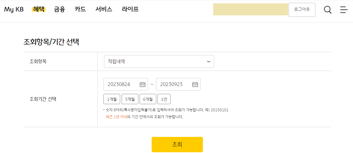 KB국민카드-포인트리-적립-확인-방법