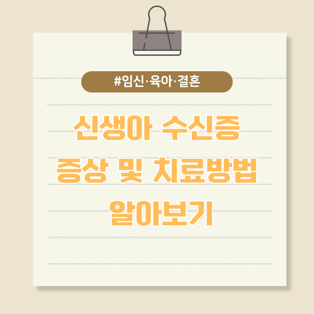 신생아 수신증 증상 및 치료방법 알아보기