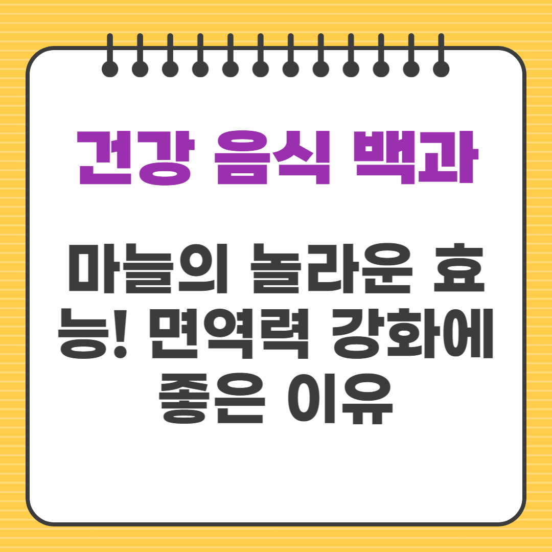 마늘의 놀라운 효능! 면역력 강화에 좋은 이유