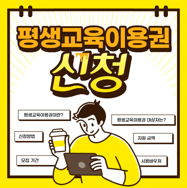 평생 교육 이용권