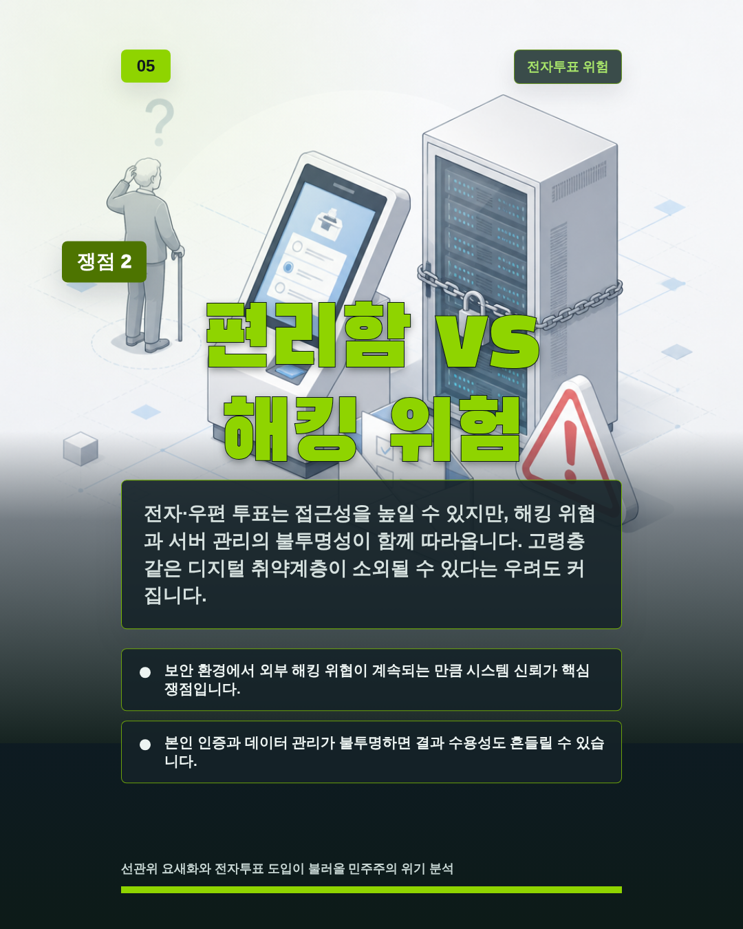 편리함 vs 해킹 위험