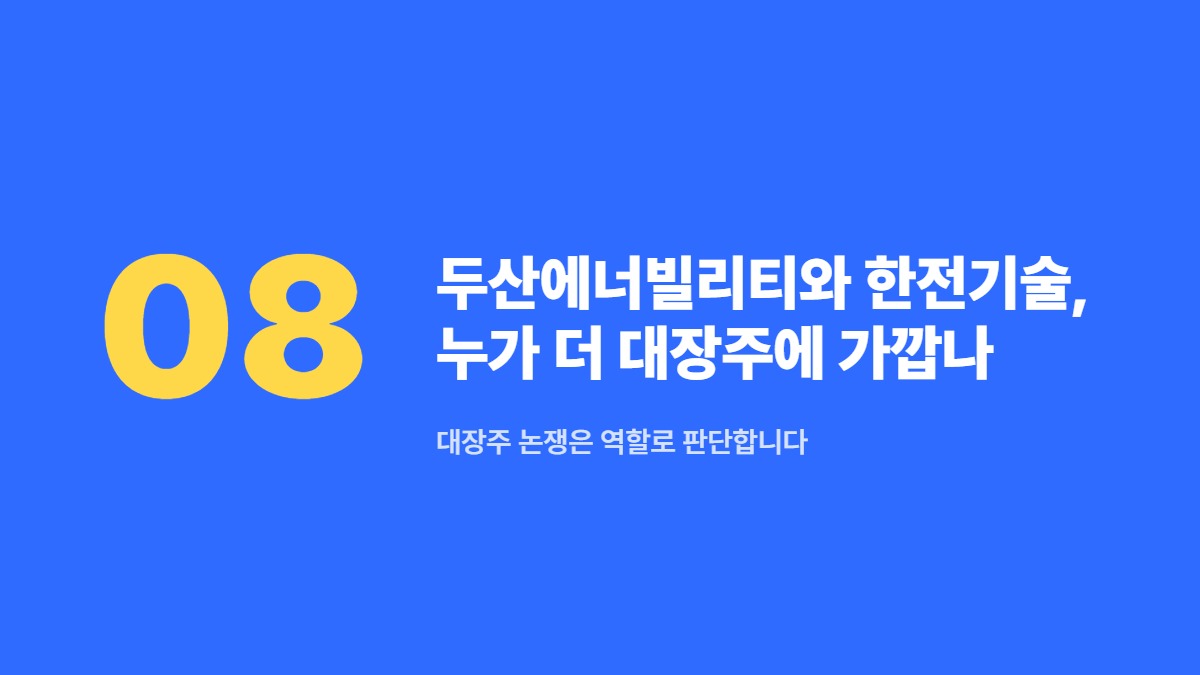 두산에너빌리티와 한전기술, 누가 더 대장주에 가깝나 — 대장주 논쟁은 역할로 판단합니다