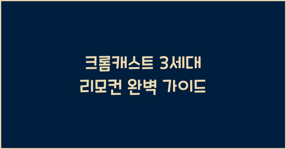 크롬캐스트 3세대 리모컨