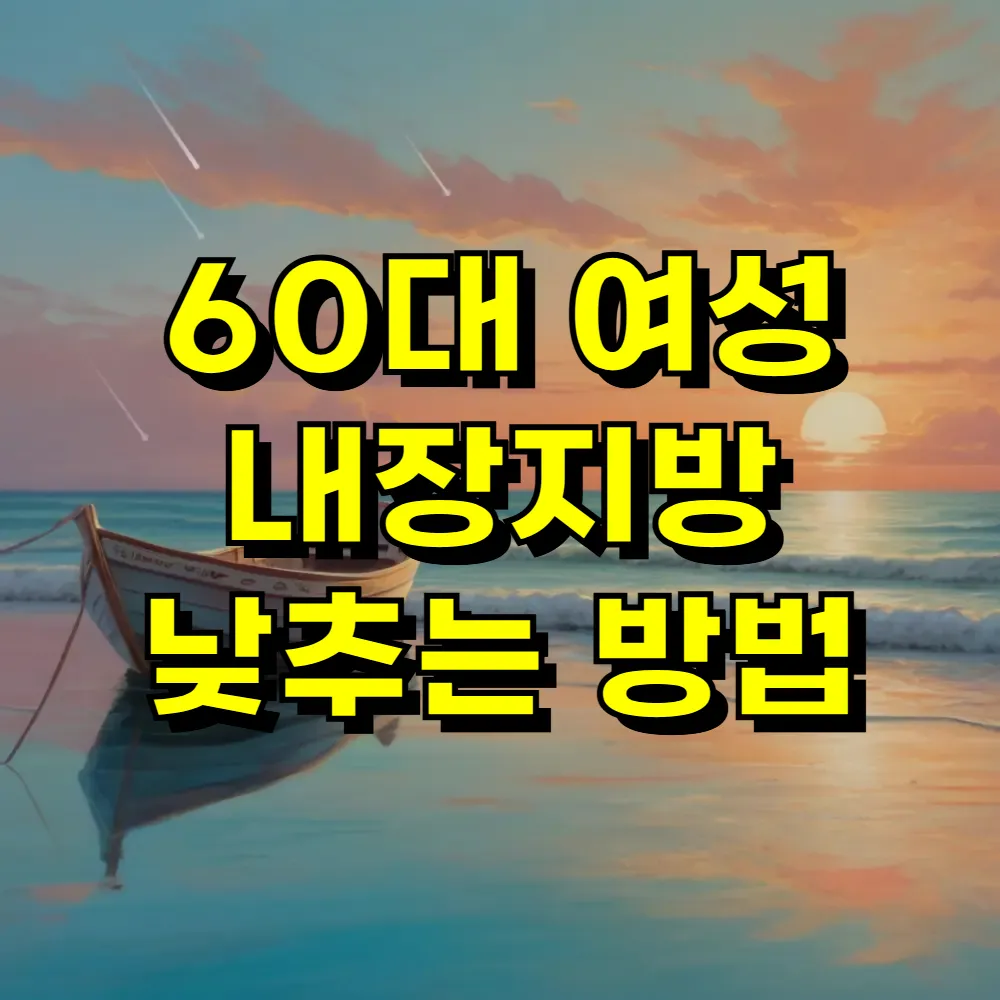 60대 여성 내장지방 낮추는 방법