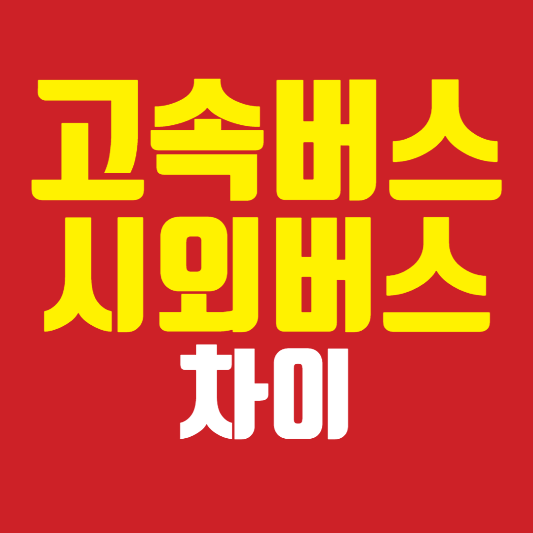 고속버스와 시외버스 차이