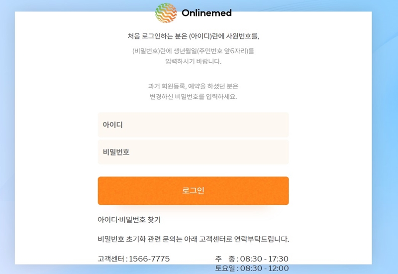 온라인메드_건강검진_신청_홈페이지