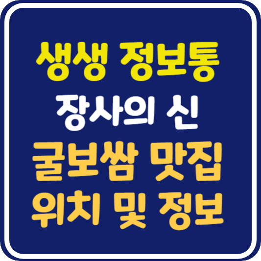 생생 정보통 신림동 굴보쌈 식당 위치 및 정보 : 장사의 신