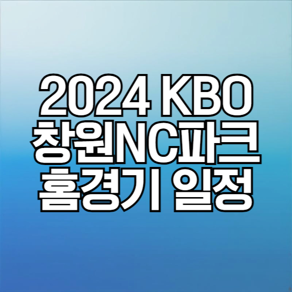 2024 KBO 'NC다이노스' 창원NC파크 홈경기 일정 및 실시간 무료 중계 보기 (5, 6, 7, 8월)