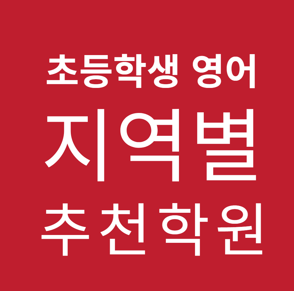 우리 동네 초등 영어학원, 어디가 좋을까? 지역별 추천 학원