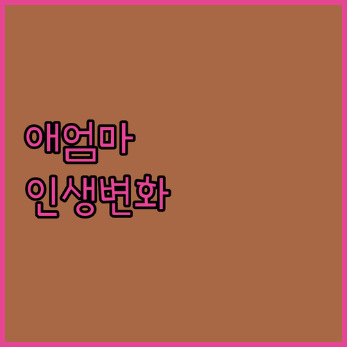 30대 애엄마의 변신! 취미로 찾는 