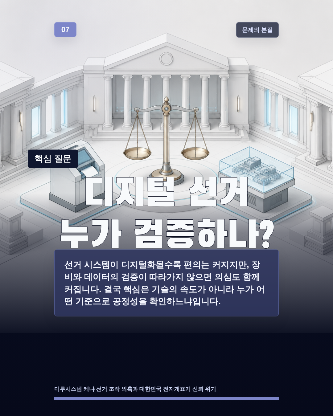 디지털 선거 누가 검증하나?